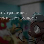 Пони Страшилка Смерть В Детском Доме
