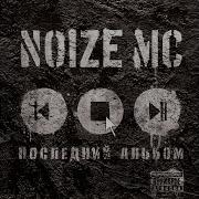 Noize Mc Критические Дни