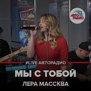 Лера Массква Мы С Тобой Вместе Кавер