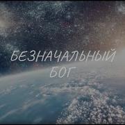 Безначальный Бог Натали Макоед