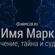 Значение Имени Марк
