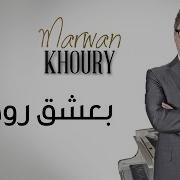 Marwan Khoury Baashak Rouhik Feat Aline Lahoud Official Audio مروان خوري بعشق روحك