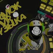Мармок Vr Музыка