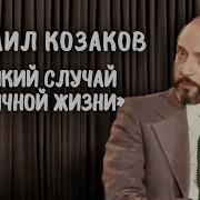 Михаил Казаков Читает