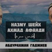 Абдурахман Гаджиев Назму На Аварском