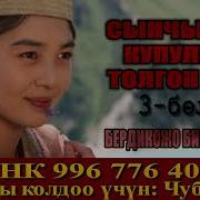 Сынчынын Купулуна Толгон Кыз 3 Болум