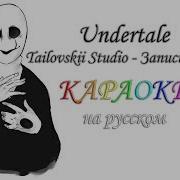 Undertale Tailovskii Studio Запись 17 Караоке На Русском Под Минус