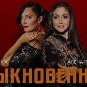 Елена Ваенга Алёна Петровская Обыкновенный