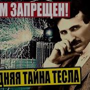 Никола Тесла Колекция Загадки