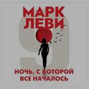 Марк Леви Аудиокниги Слушать Онлайн
