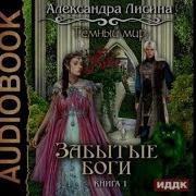 Александра Лисина Аудиокниги