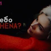 Shena Небо