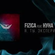 Я Ты Эксперимент Extended Edition Fizica