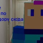 Мармок Мне Надо По Коридору Сюда