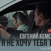 Я Не Хочу Тебя Терять Кемеровский