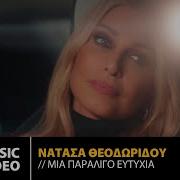 Νατάσα Θεοδωρίδου Μια Παραλίγο Ευτυχία