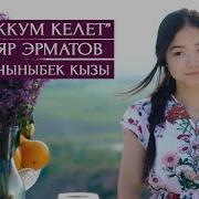 Гулназ Данияр Жолуккум Келет