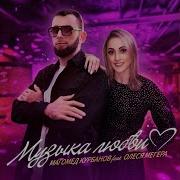 Магомед Курбанов Музыка Любви