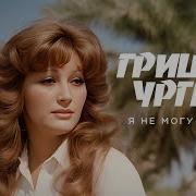 Ургант Я Не Могу Без Тебя