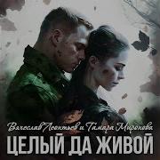 Вячеслав Леонтьев Целый Да Живой
