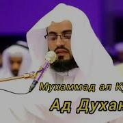 Сура Духан Мухаммад Курди
