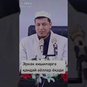 Эркакларга Кандай Аеллар Екади