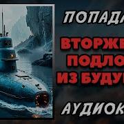 Вторжениеподлодка Из Будущего