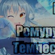 Рэп Про О Моём Перерождении В Слизь Tensei Shitara Slime Datta Ken Rap
