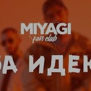 Мияги И Эндшпиль За Идею
