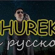 Журек На Русском