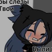 Если Бы Слезы Твои Были Водой Гачи Ремикс