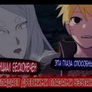 Наруто Дество Обладает Узуганом