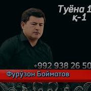 Фурузон Бойматов Туёна
