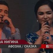 Нигина Амонкулова 2018 Афсона