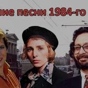 Лучшие Песни 1984 Года