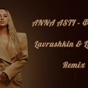 Анна Асти Ремикс