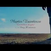 Мирбек Жаз