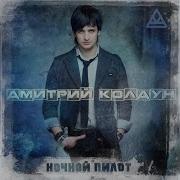 Дмитрий Колдун Под Дождем