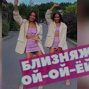 Люблю Так Что Ой Ой Ой