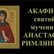 Акафист Анастасии Римляне