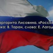 Маргарита Лисовина Россия