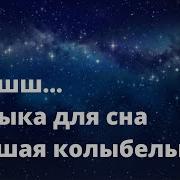Шшшшшш Малышка Спит
