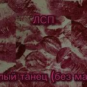 Белый Танец Лсп Без Мата