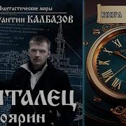 Константин Колбазов Скиталец 4