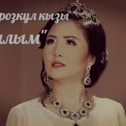 Гүлбү Ороскул Кызы Асылым