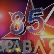 Поздравления Юбилей 85 Лет Маме Бабушке