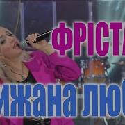 Фрістайл Ната Нєдіна Крижана Любов