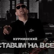 Нурминский Ставим На Всё
