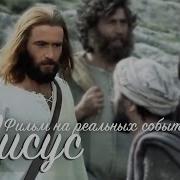 Исторический Фильм Про Иисуса Христа