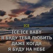 Ice Baby Guf Минус